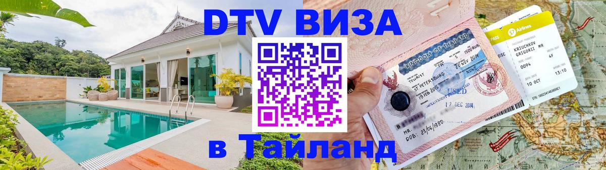 DTV (ДТВ) visa Таиланд 