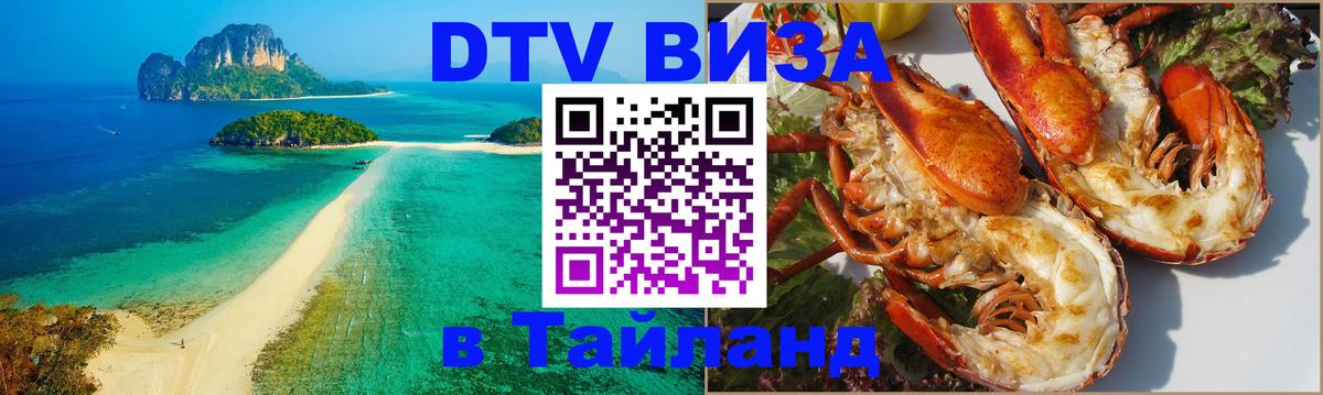 Стоимость и условия DTV визы — оформление в Таиланд под ключ - 
