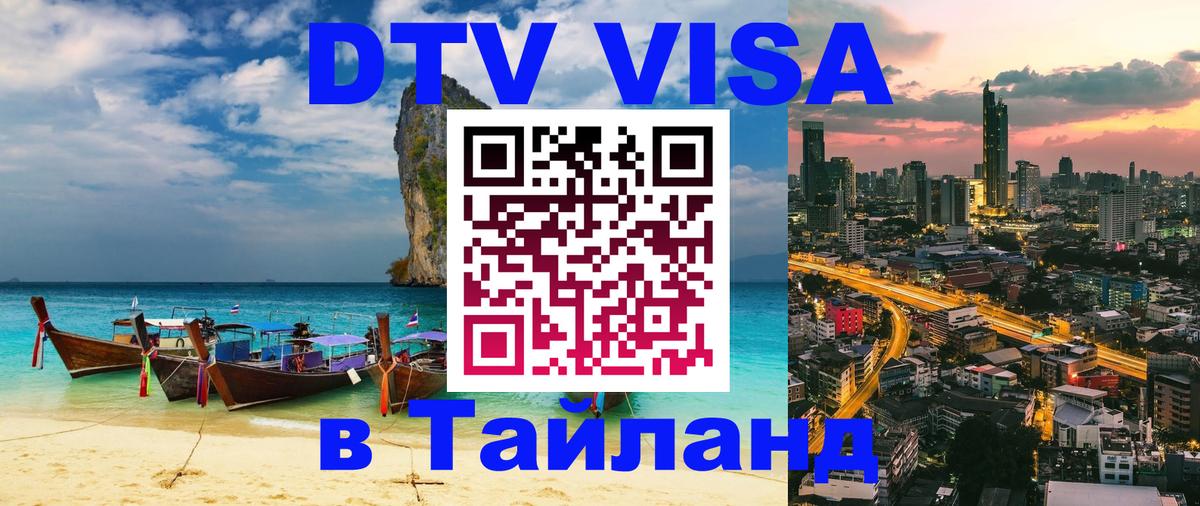 DTV (ДТВ) visa Таиланд 